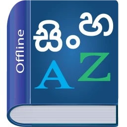 أيقونة Sinhala Dictionary Multifuncti